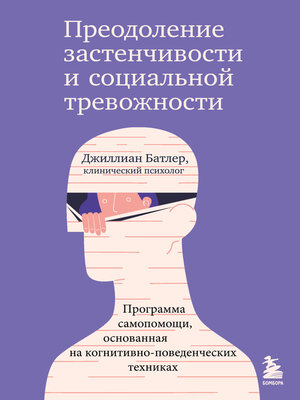cover image of Преодоление застенчивости и социальной тревожности. Программа самопомощи, основанная на когнитивно-поведенческих техниках